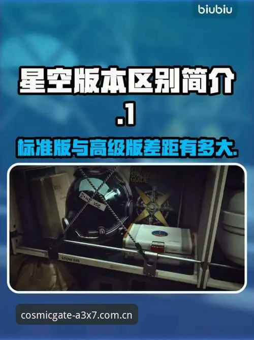 星空APP国际版下载 vs 国内版：哪个更适合你？完整功能与安装对比