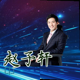 赵子轩